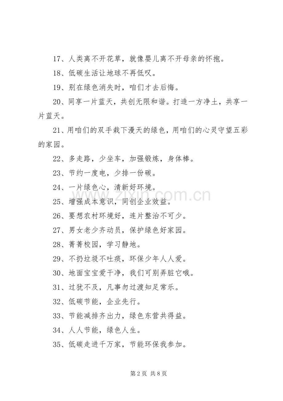 第1篇：环保宣传标语环保宣传标语汇编86条.docx_第2页