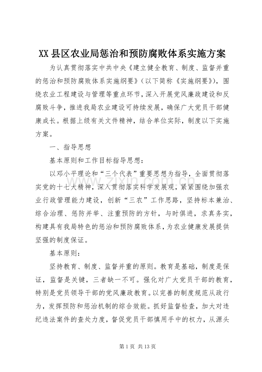 XX县区农业局惩治和预防腐败体系方案.docx_第1页