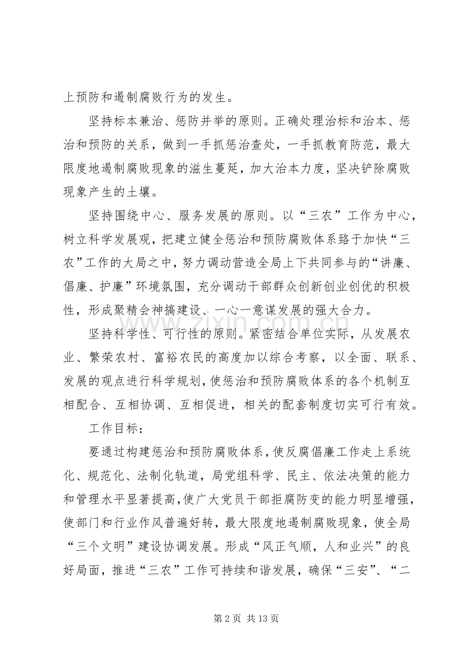 XX县区农业局惩治和预防腐败体系方案.docx_第2页