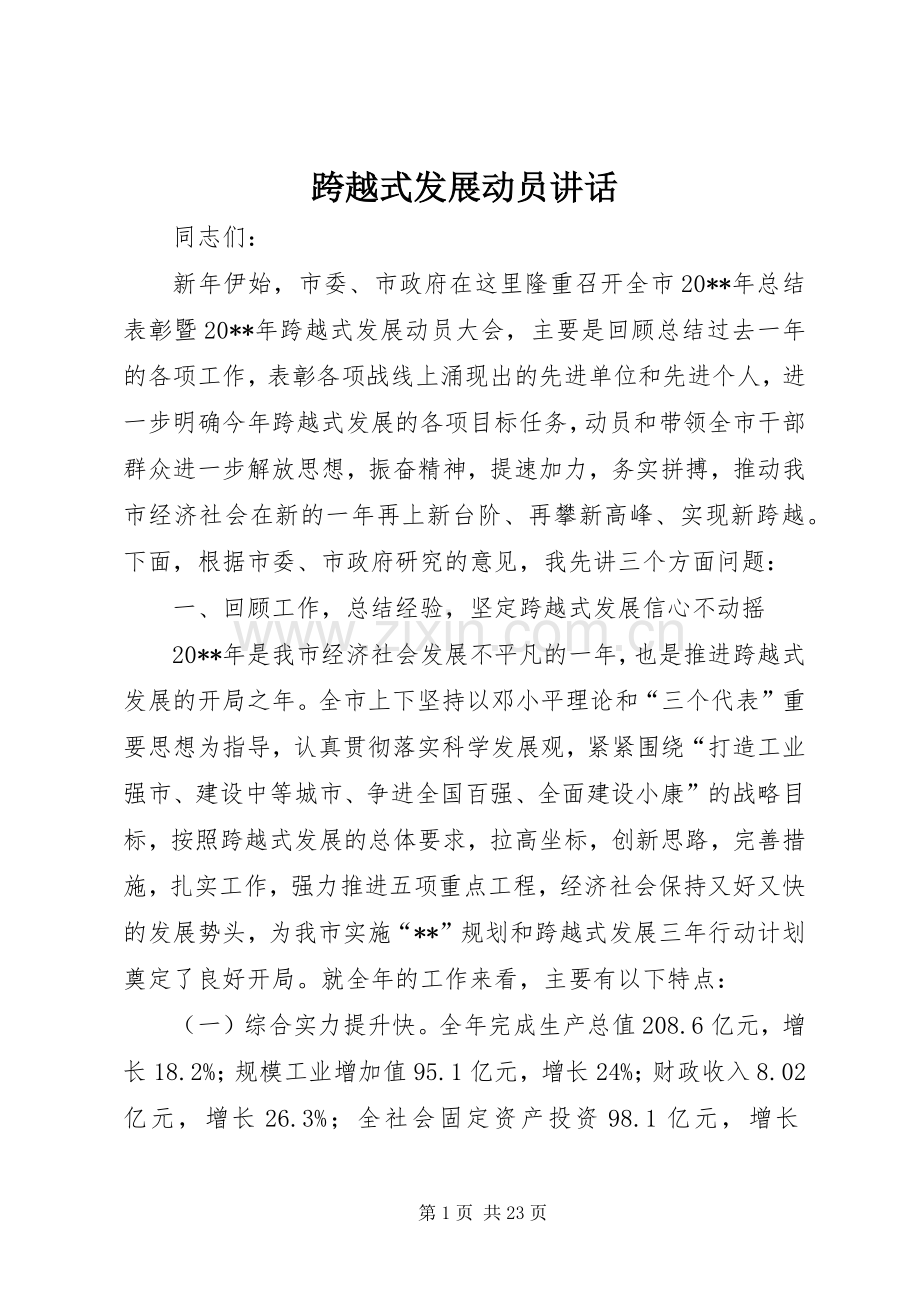 跨越式发展动员讲话.docx_第1页