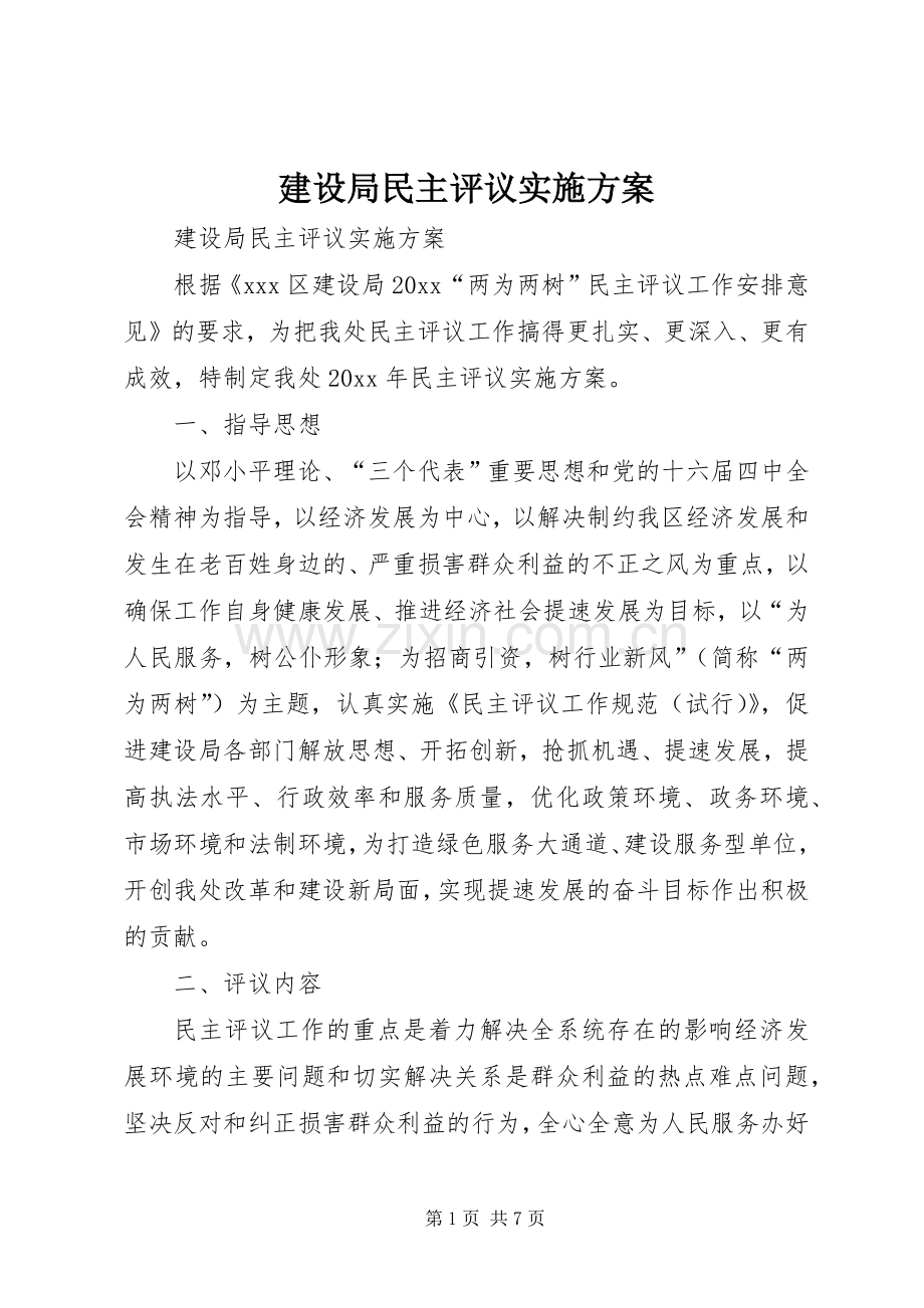 建设局民主评议方案 .docx_第1页