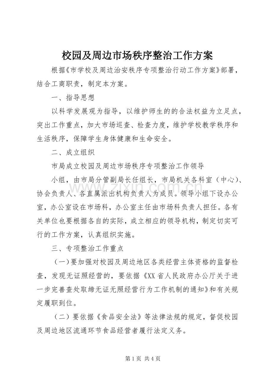 校园及周边市场秩序整治工作实施方案.docx_第1页