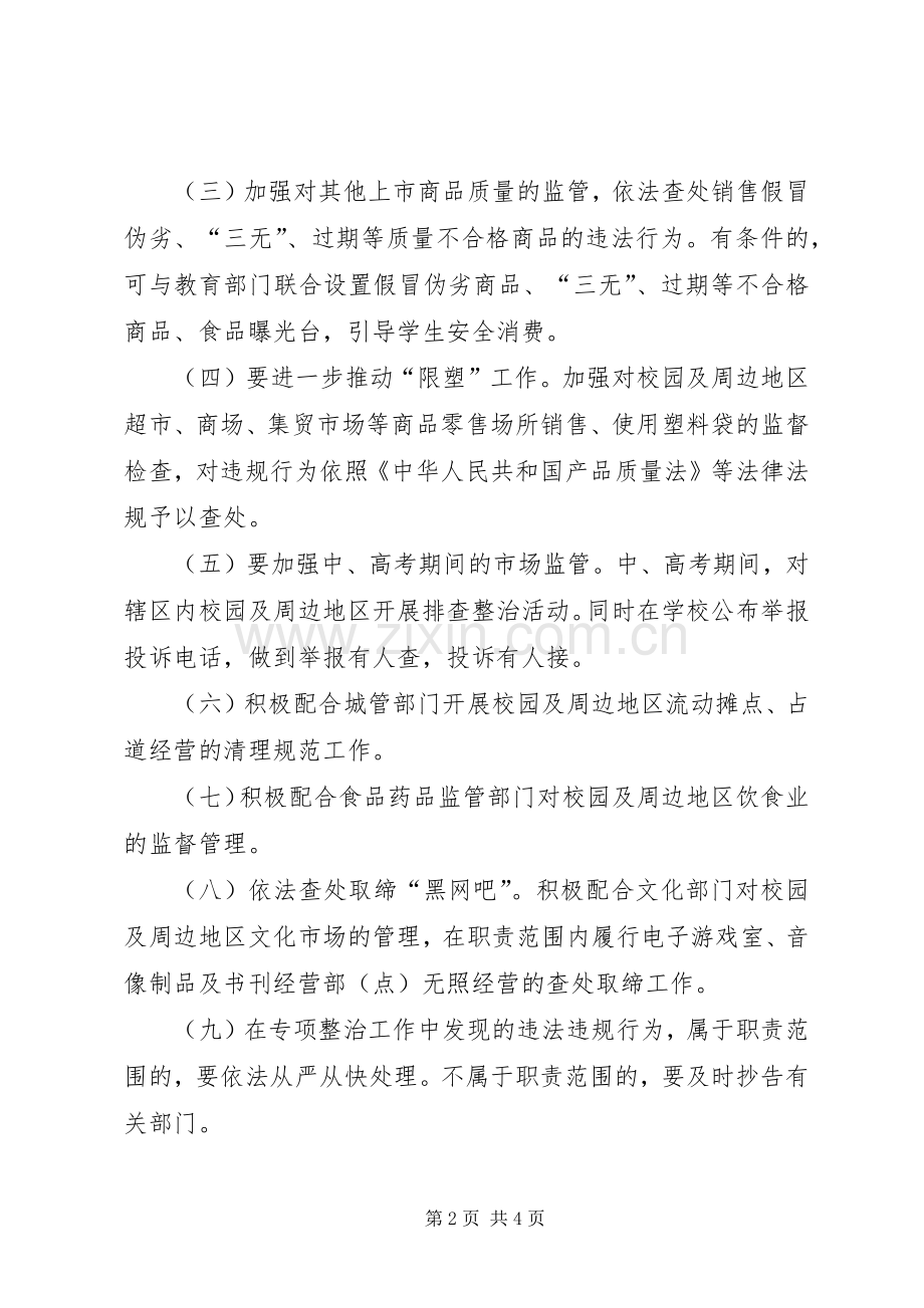 校园及周边市场秩序整治工作实施方案.docx_第2页
