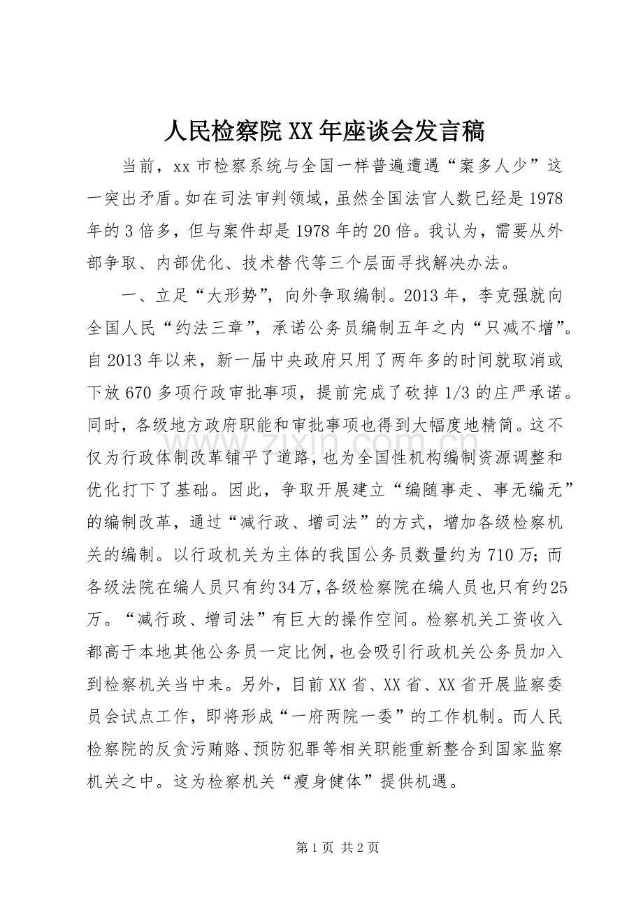 人民检察院XX年座谈会发言.docx_第1页