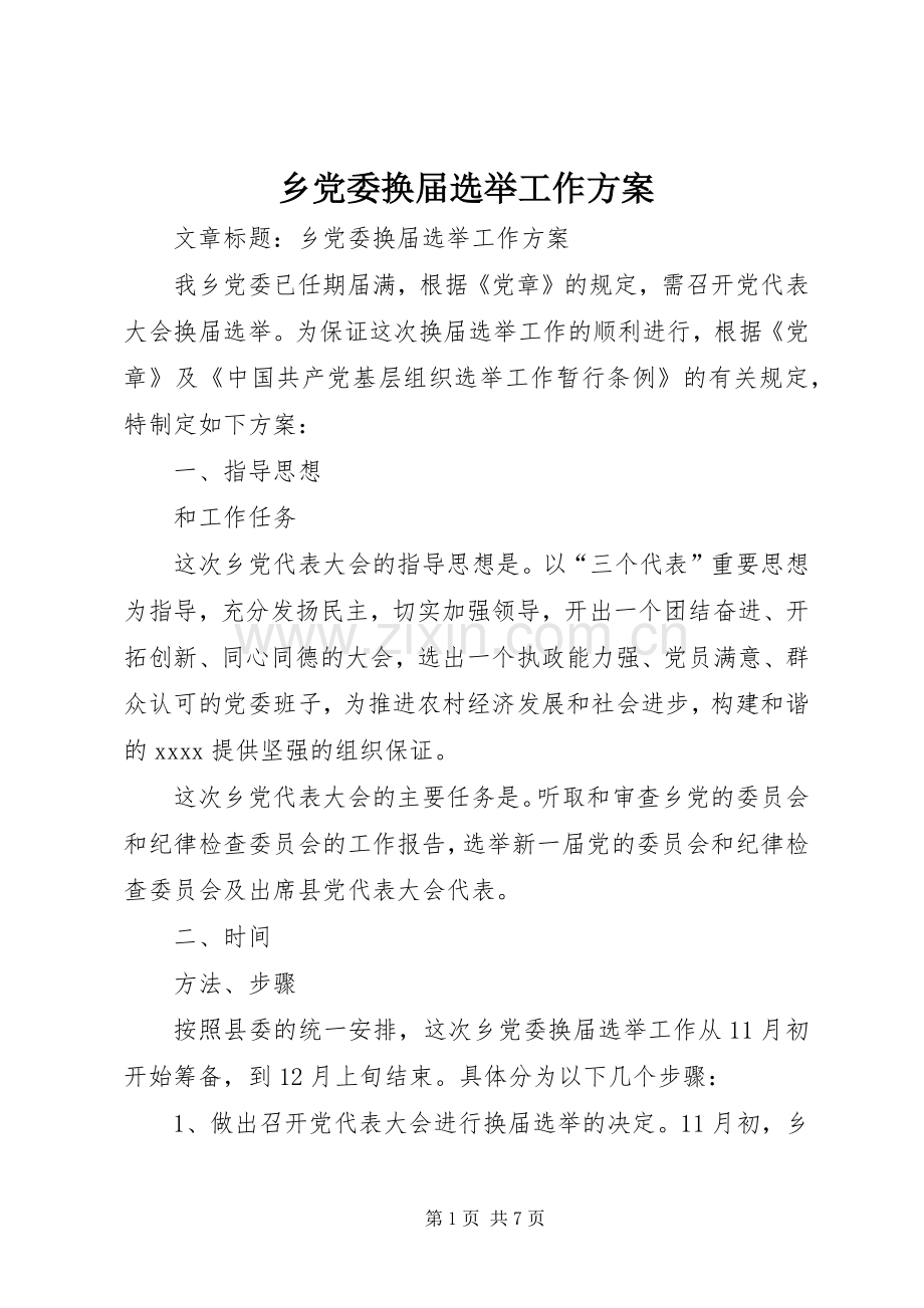 乡党委换届选举工作实施方案.docx_第1页