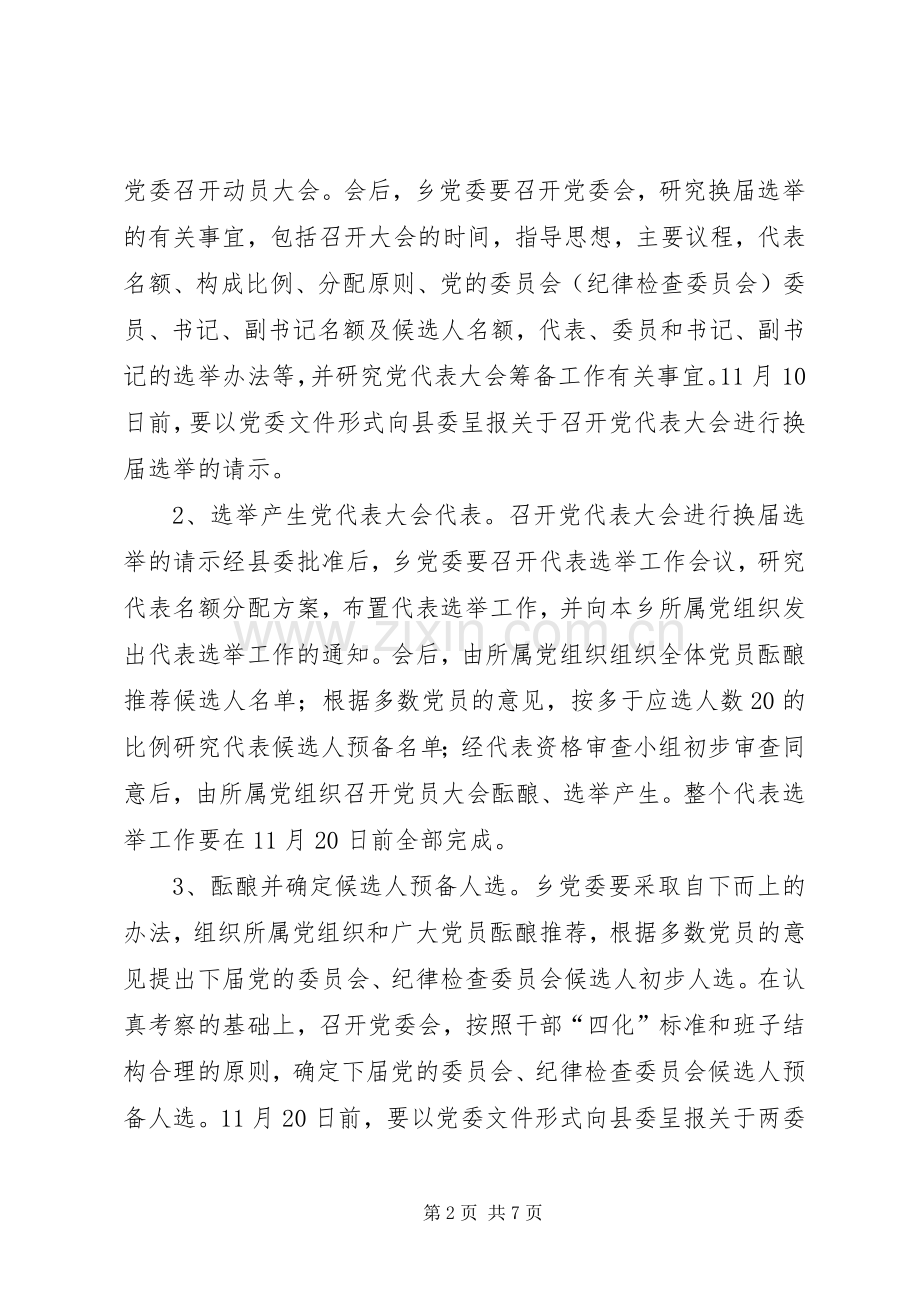 乡党委换届选举工作实施方案.docx_第2页