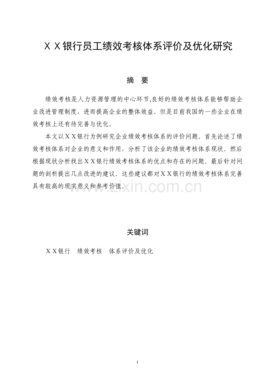 银行员工绩效考核体系评价及优化研究.doc_第1页