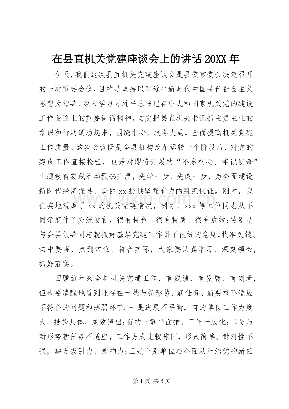 在县直机关党建座谈会上的讲话20XX年.docx_第1页