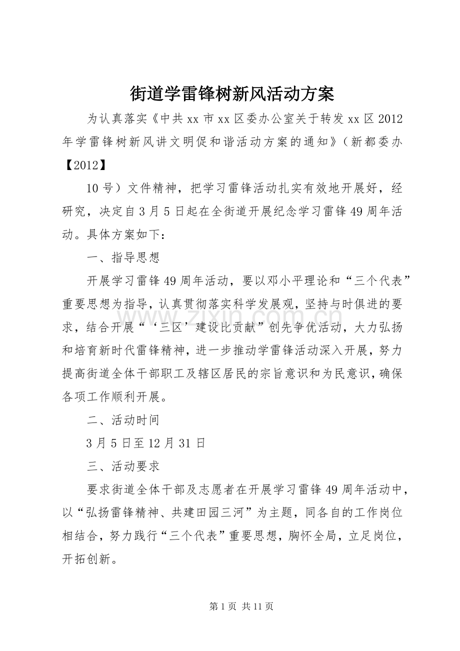 街道学雷锋树新风活动实施方案.docx_第1页