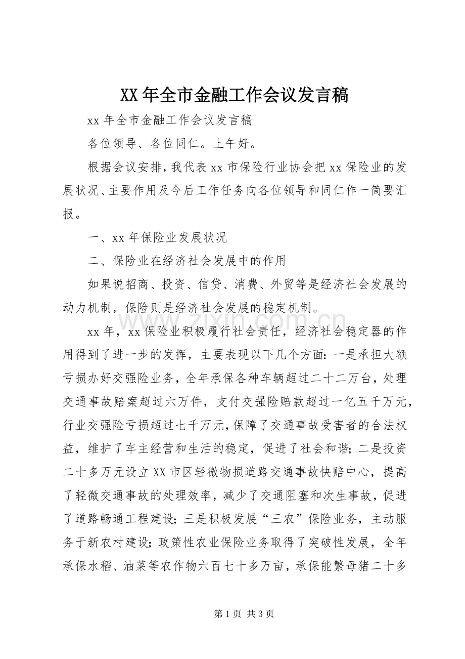 XX年全市金融工作会议发言.docx_第1页