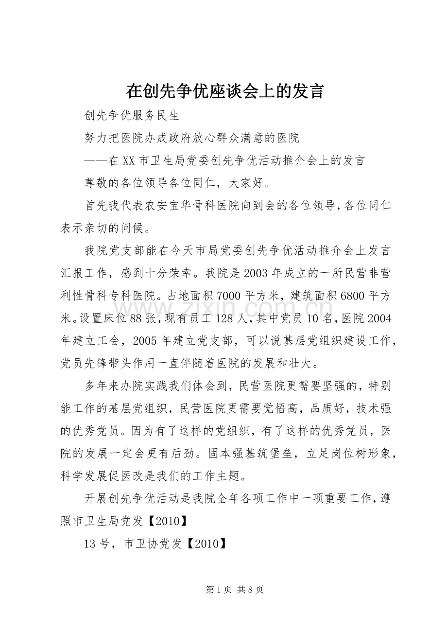 在创先争优座谈会上的发言稿.docx_第1页