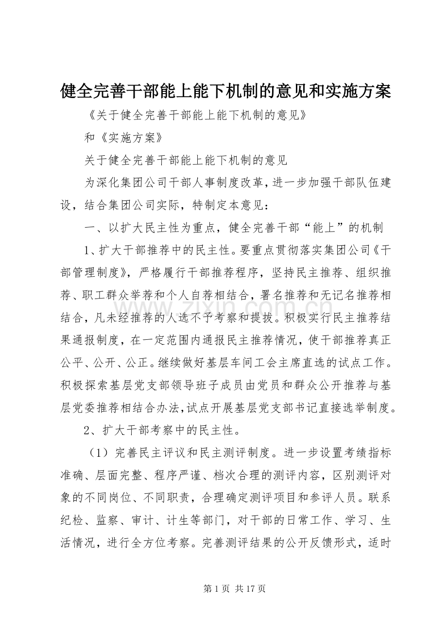 健全完善干部能上能下机制的意见和方案.docx_第1页