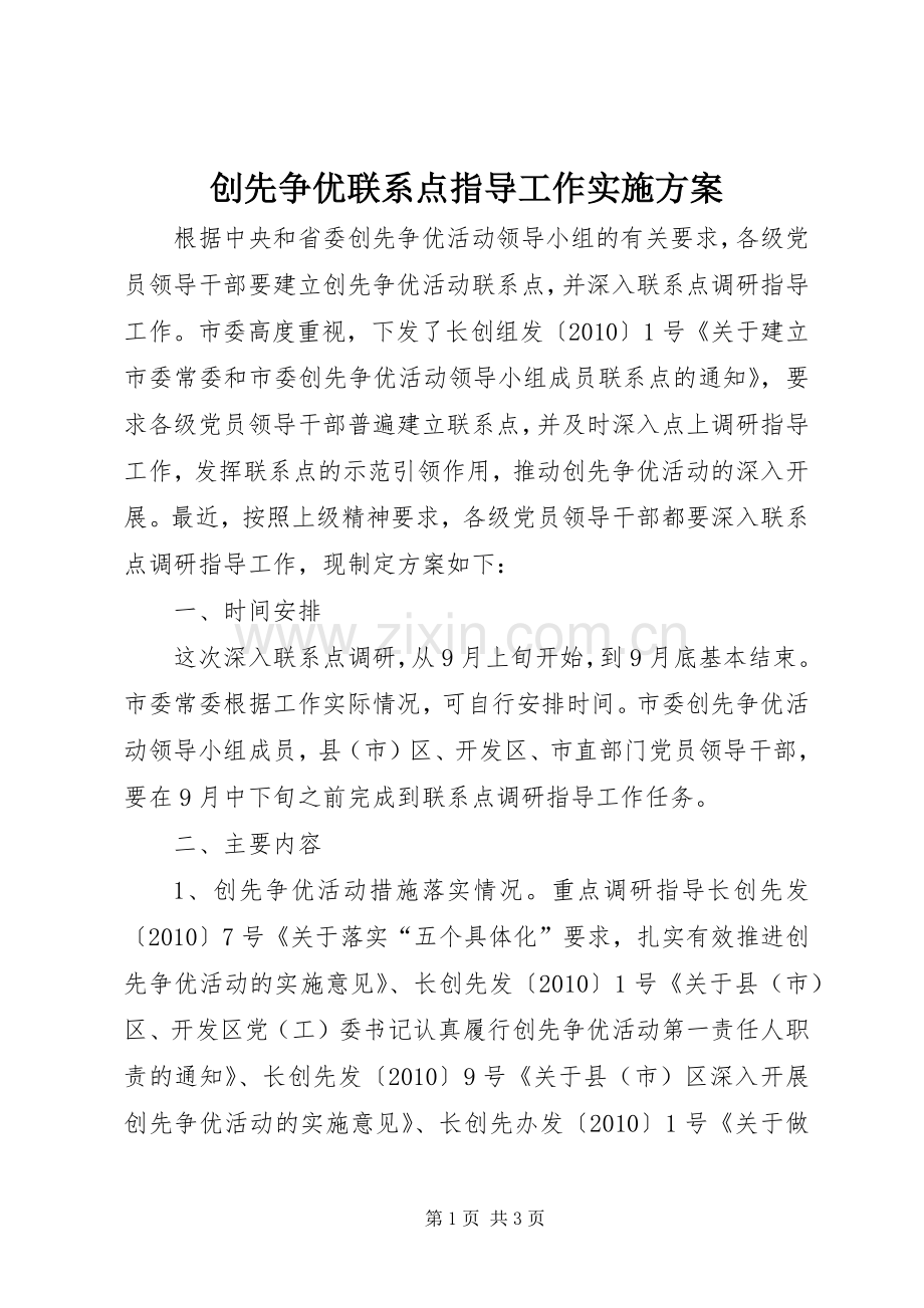 创先争优联系点指导工作方案.docx_第1页