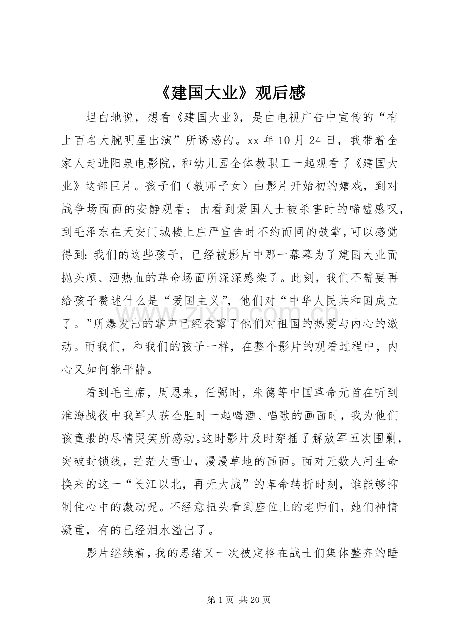 《建国大业》观后感(2).docx_第1页