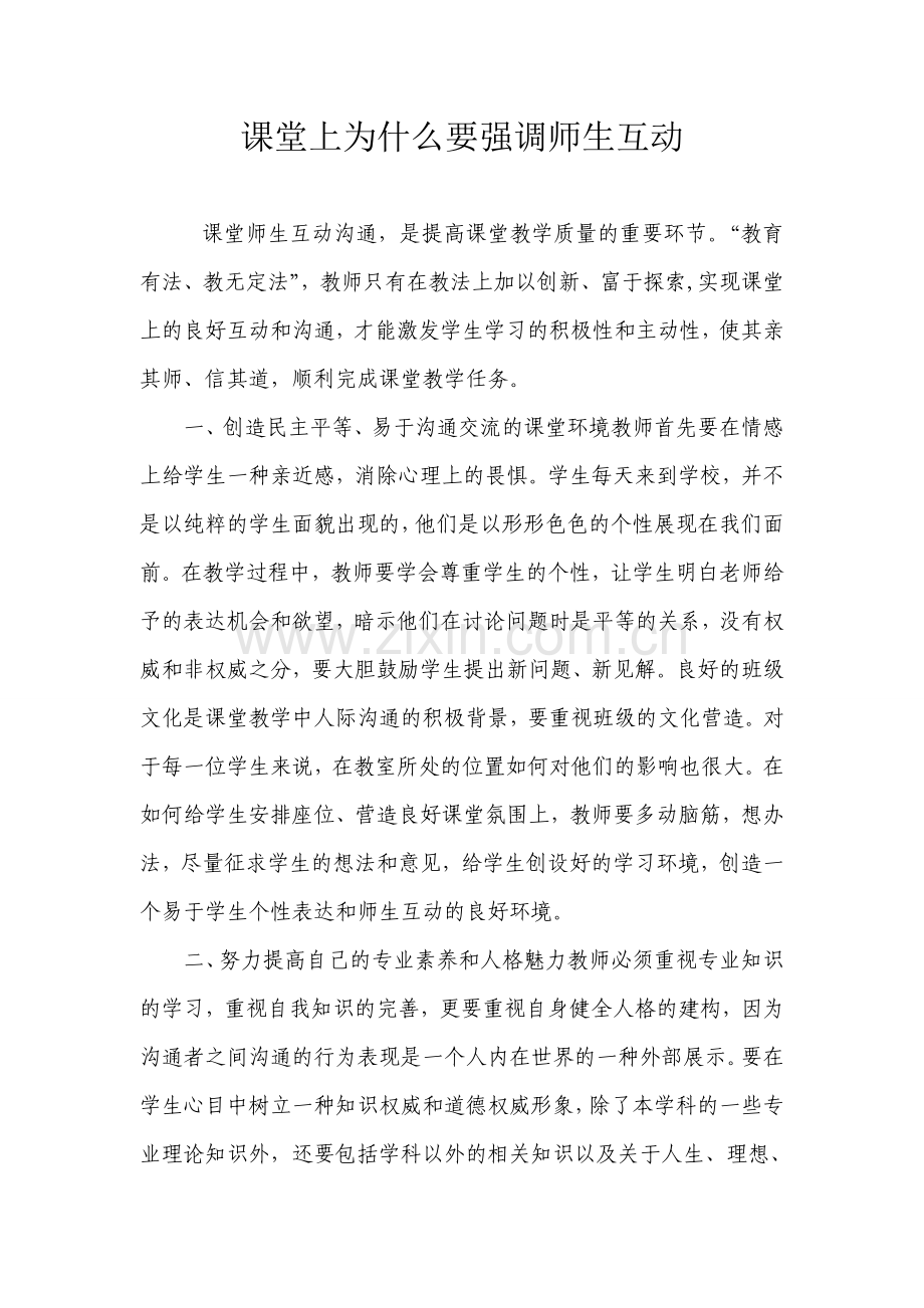 课堂上为什么要强调师生互动.doc_第1页