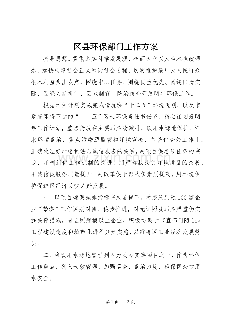区县环保部门工作实施方案.docx_第1页