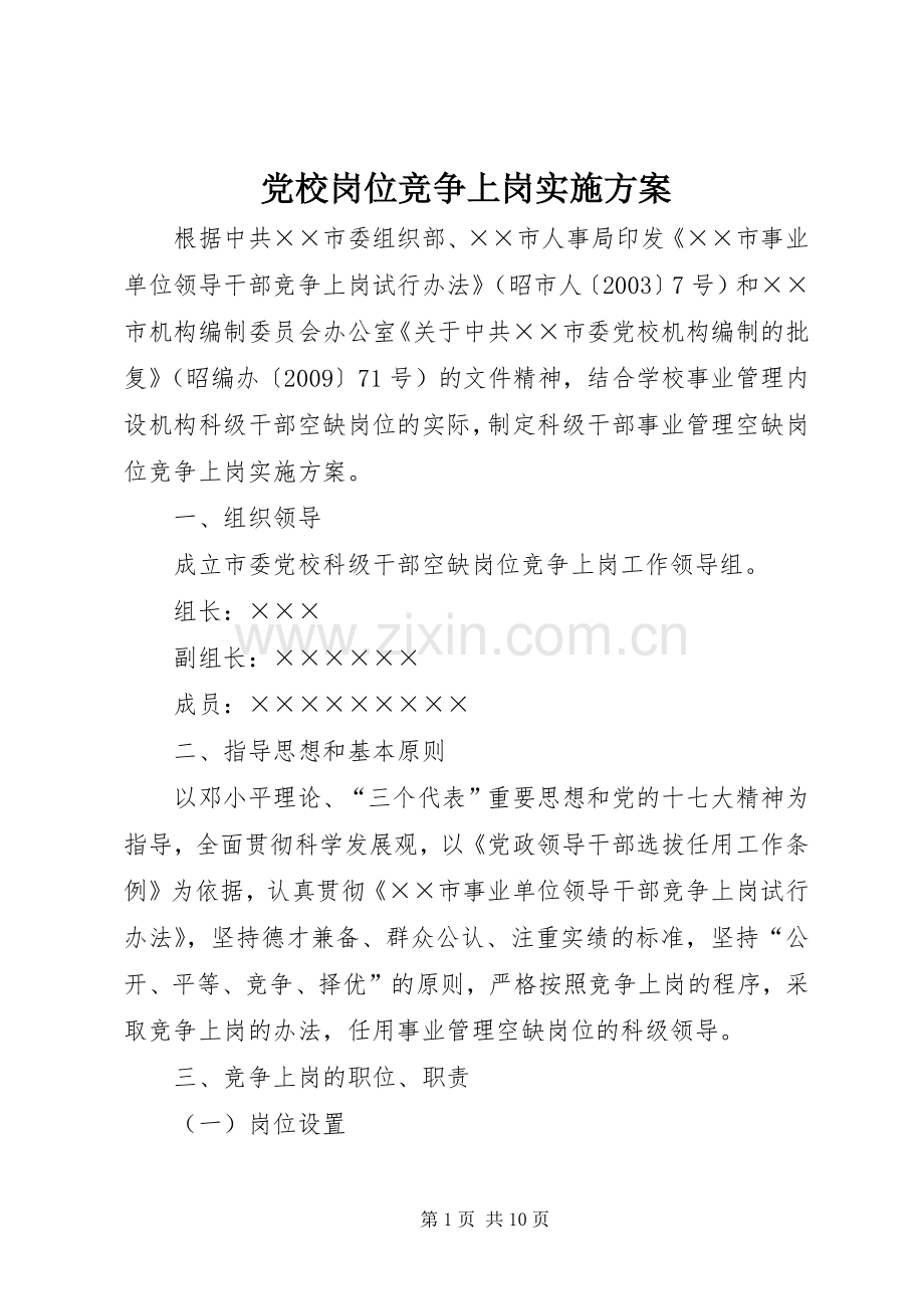 党校岗位竞争上岗方案.docx_第1页