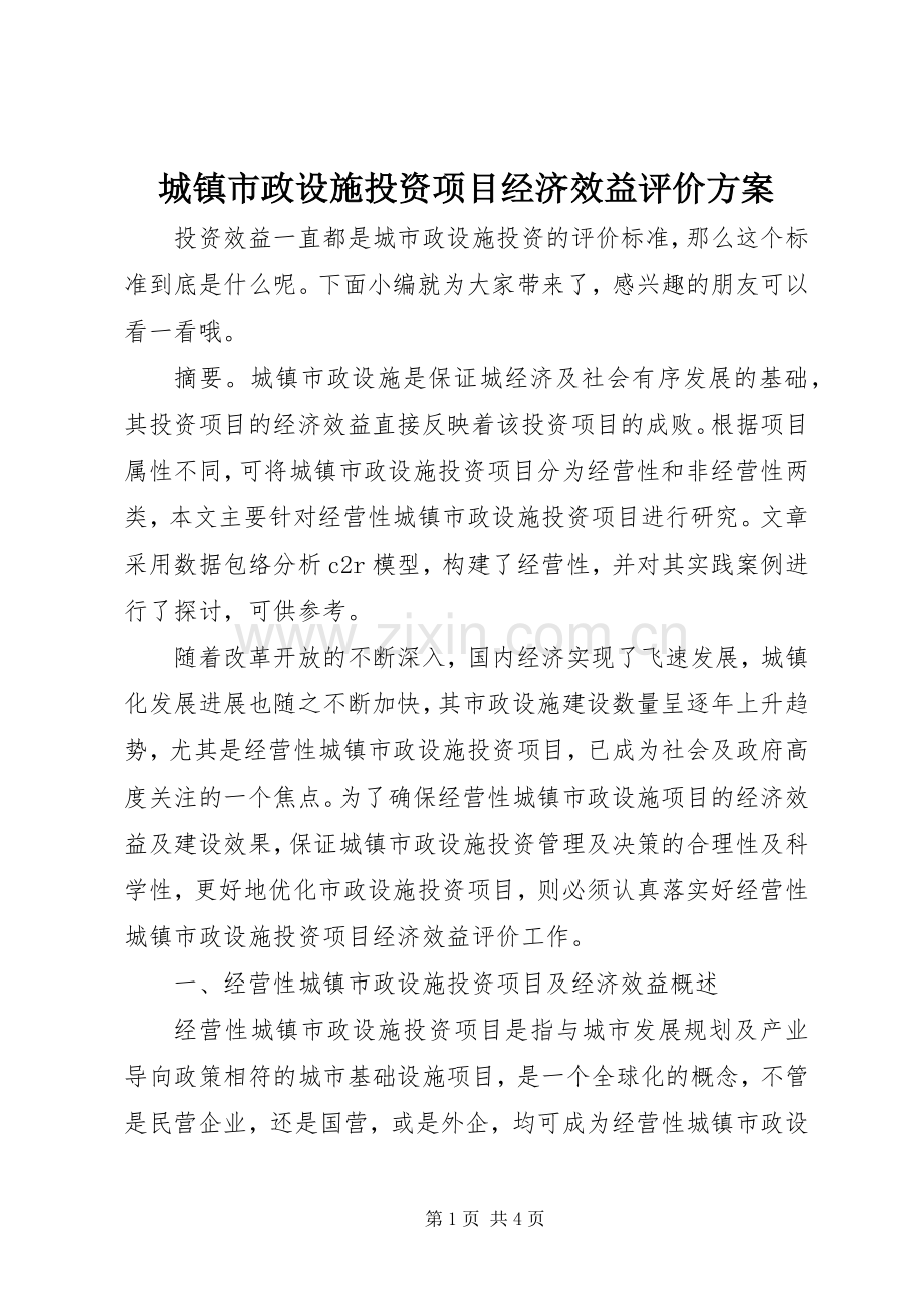 城镇市政设施投资项目经济效益评价实施方案.docx_第1页