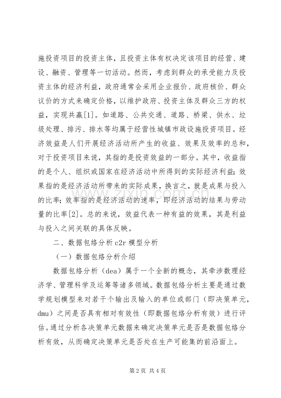 城镇市政设施投资项目经济效益评价实施方案.docx_第2页