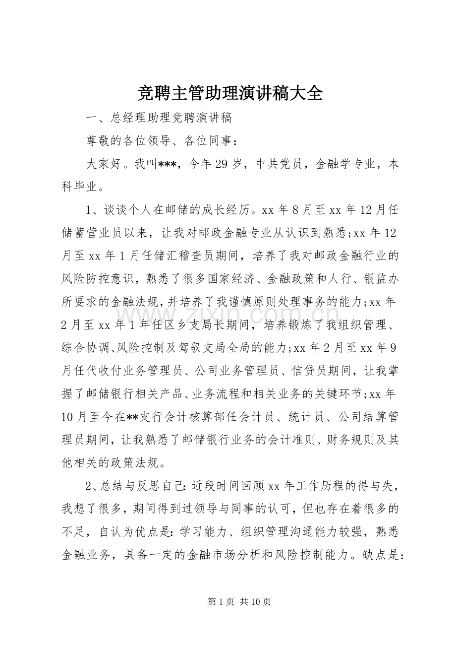 竞聘主管助理演讲稿大全.docx_第1页