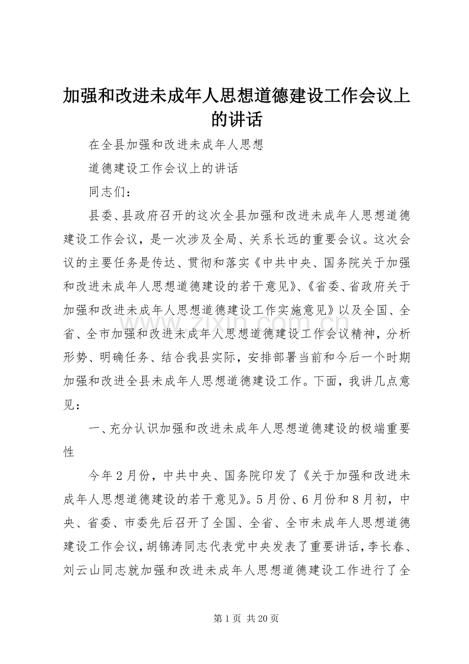 加强和改进未成年人思想道德建设工作会议上的讲话.docx_第1页