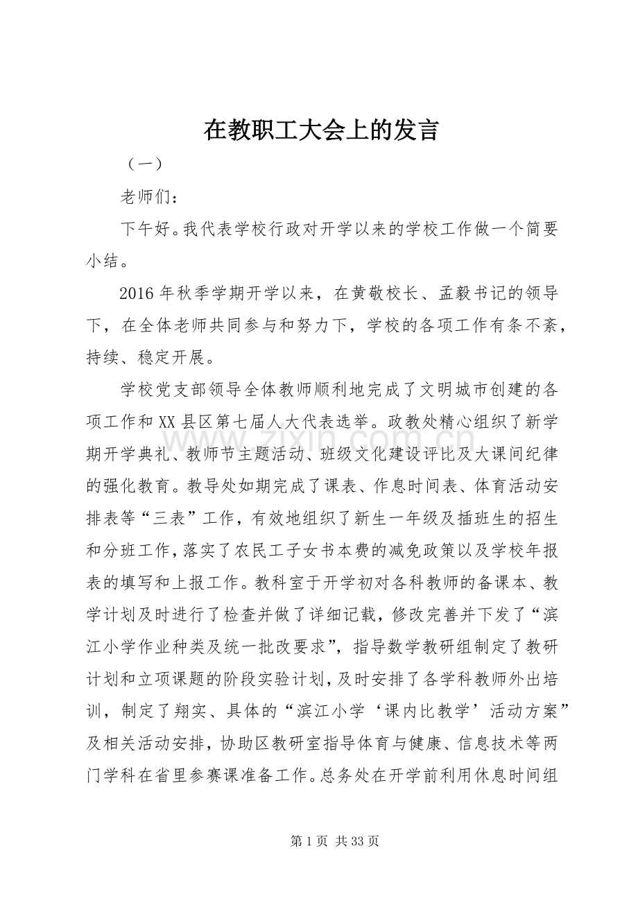在教职工大会上的发言稿.docx_第1页