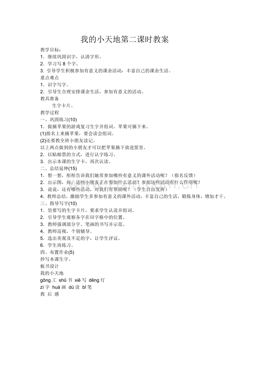 我的小天地第二课时.doc_第1页