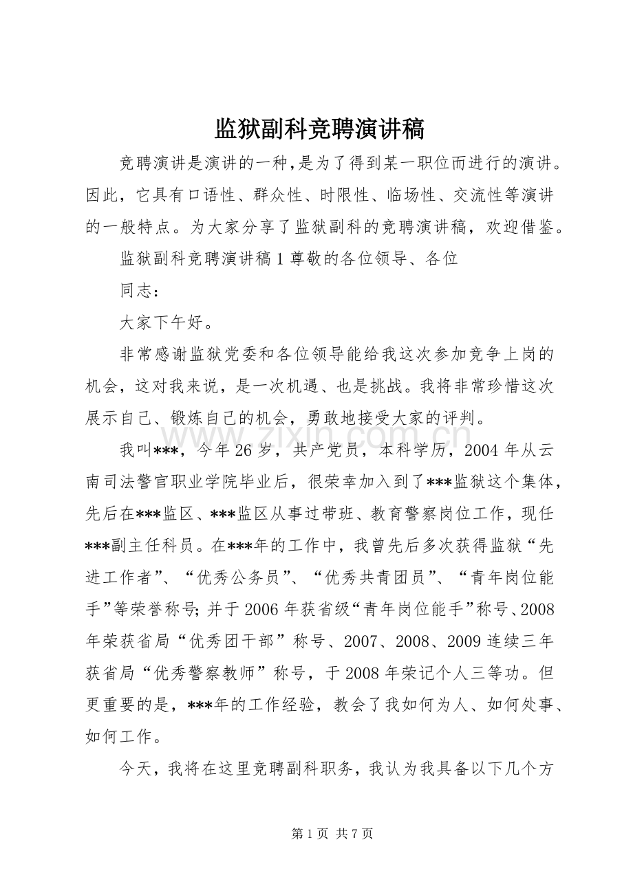 监狱副科竞聘演讲稿.docx_第1页
