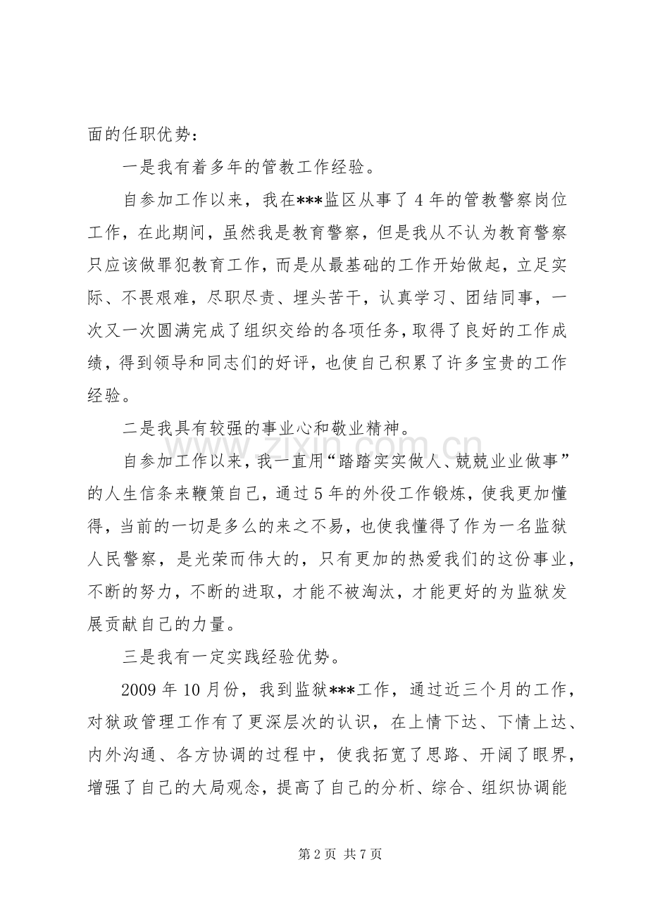 监狱副科竞聘演讲稿.docx_第2页