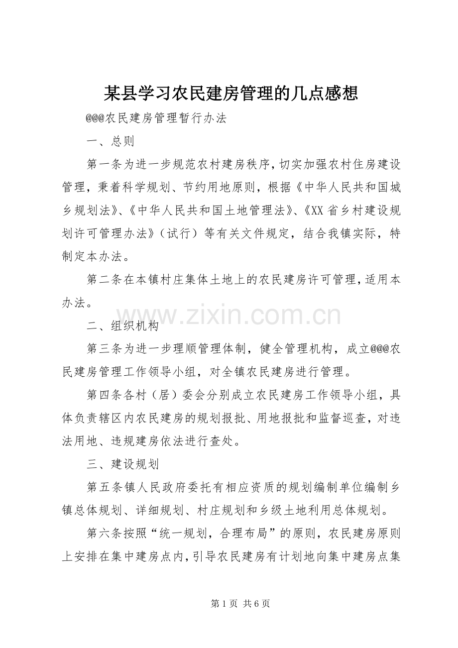 某县学习农民建房管理的几点感想(2).docx_第1页