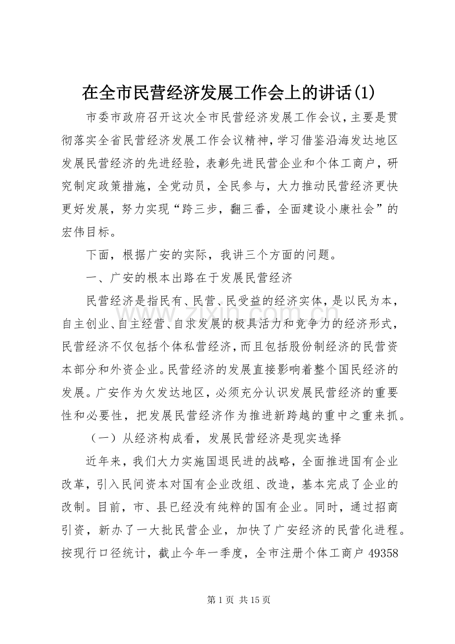 在全市民营经济发展工作会上的讲话(1).docx_第1页