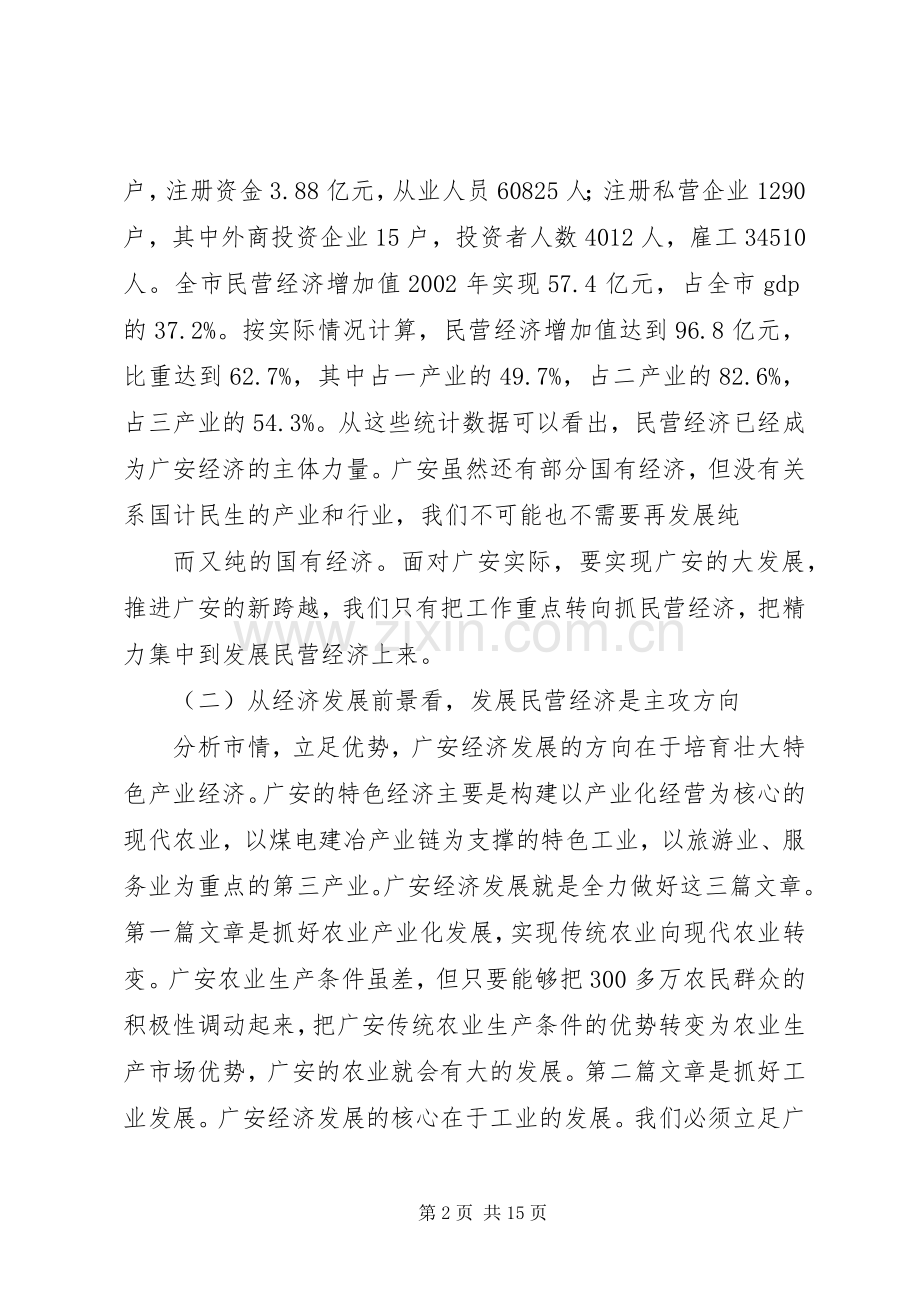 在全市民营经济发展工作会上的讲话(1).docx_第2页