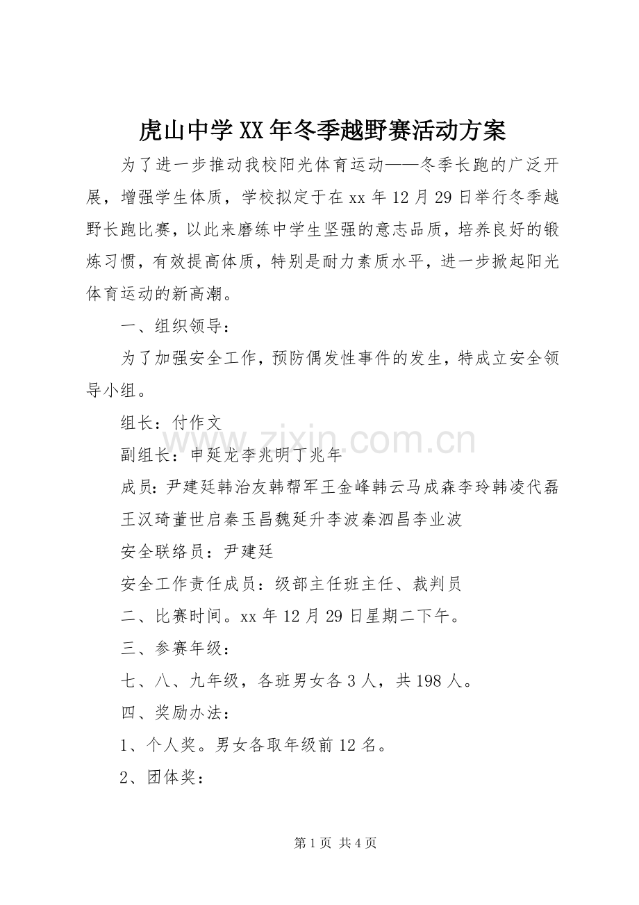 虎山中学XX年冬季越野赛活动实施方案.docx_第1页
