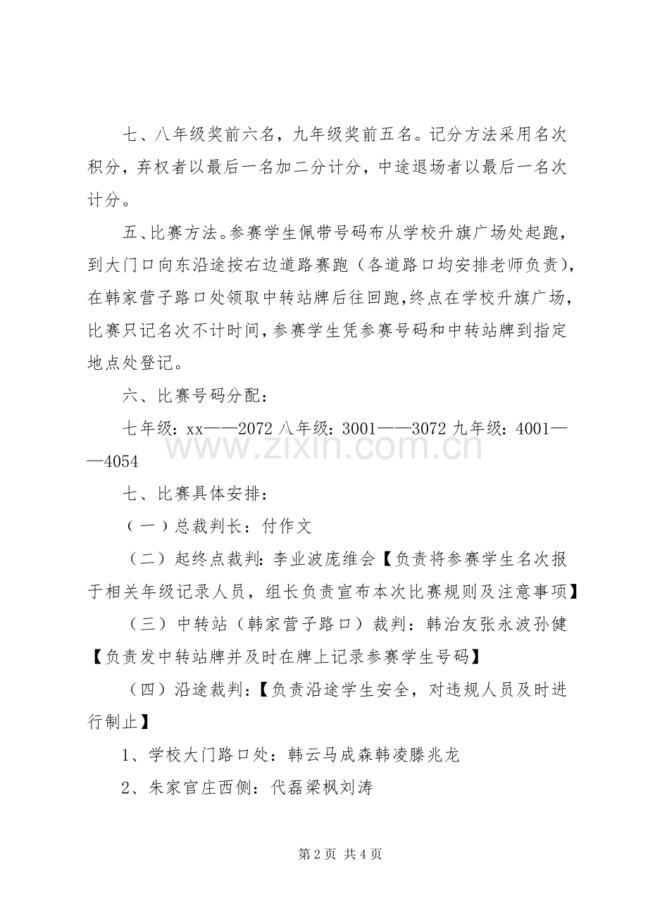 虎山中学XX年冬季越野赛活动实施方案.docx_第2页