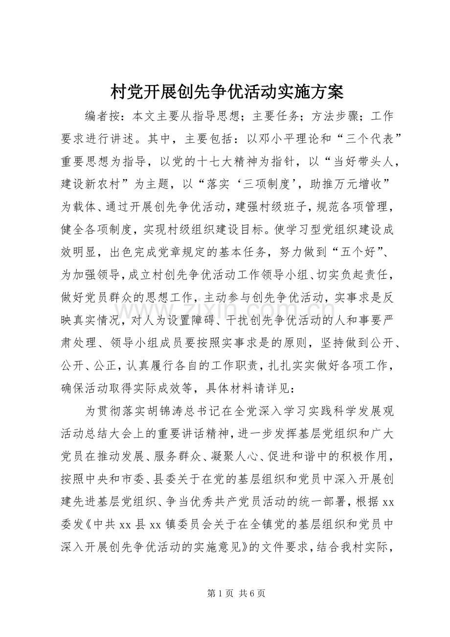 村党开展创先争优活动方案.docx_第1页