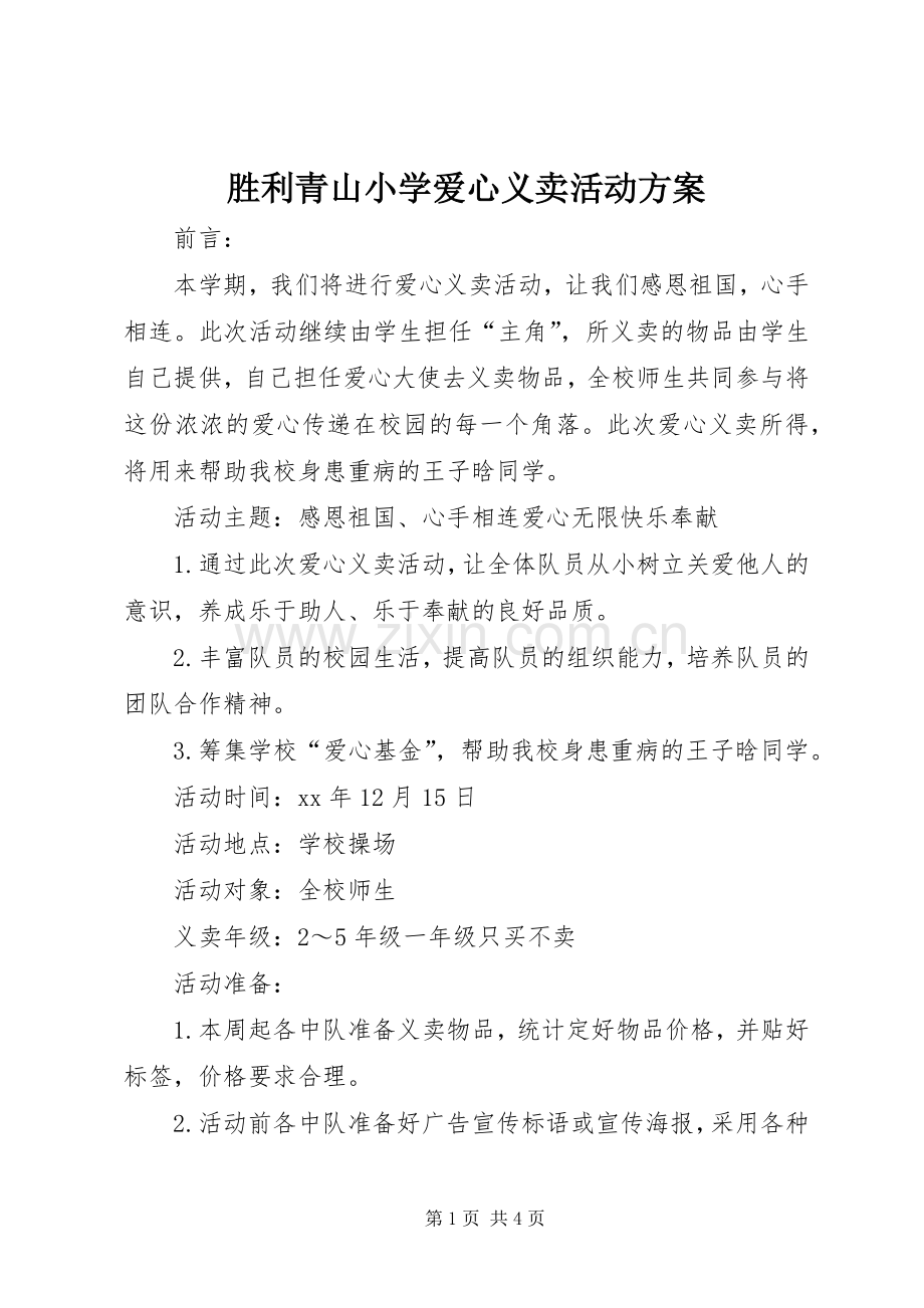 胜利青山小学爱心义卖活动实施方案.docx_第1页