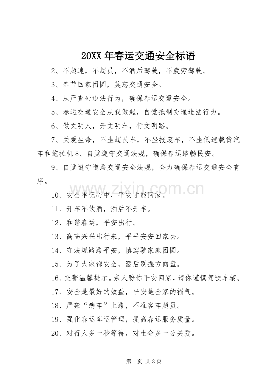 20XX年春运交通安全标语.docx_第1页