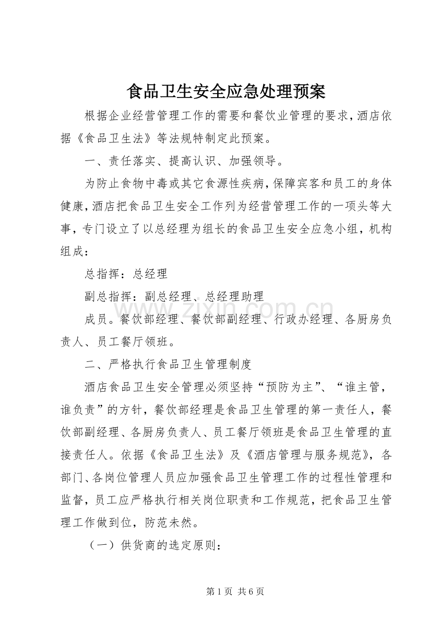 食品卫生安全应急预案.docx_第1页