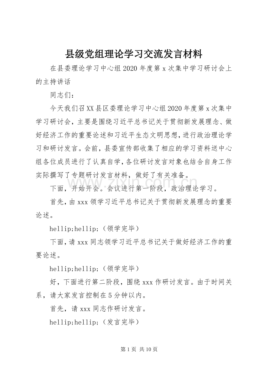 县级党组理论学习交流发言材料.docx_第1页