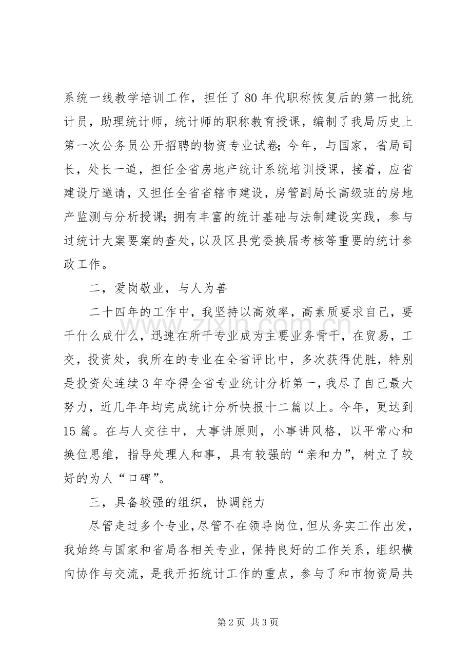 科长竞争上岗演说稿.docx_第2页