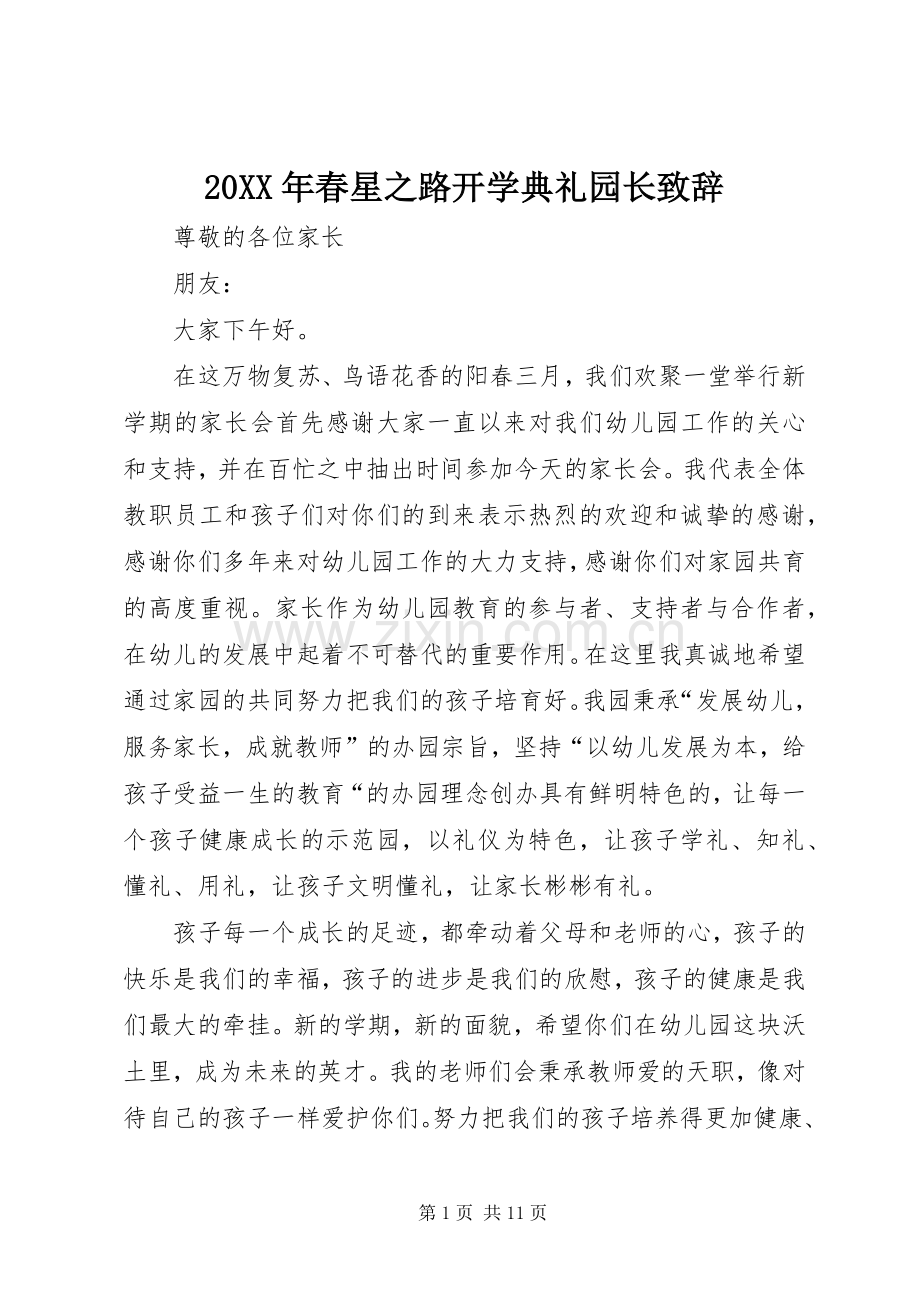 20XX年春星之路开学典礼园长演讲致辞.docx_第1页