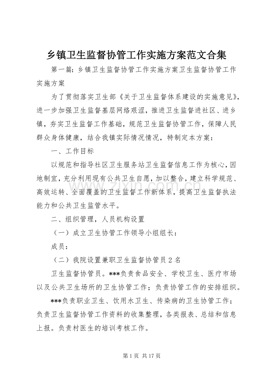 乡镇卫生监督协管工作方案范文合集.docx_第1页