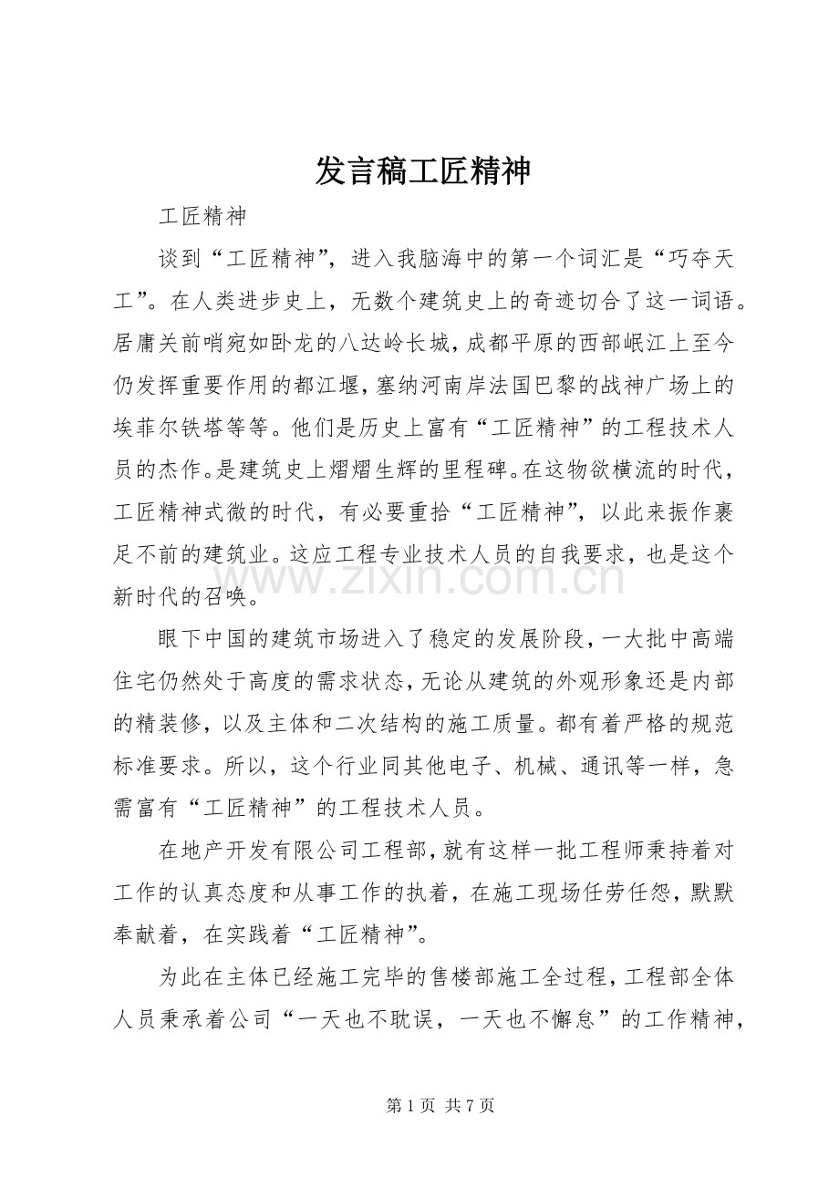发言稿范文工匠精神.docx_第1页