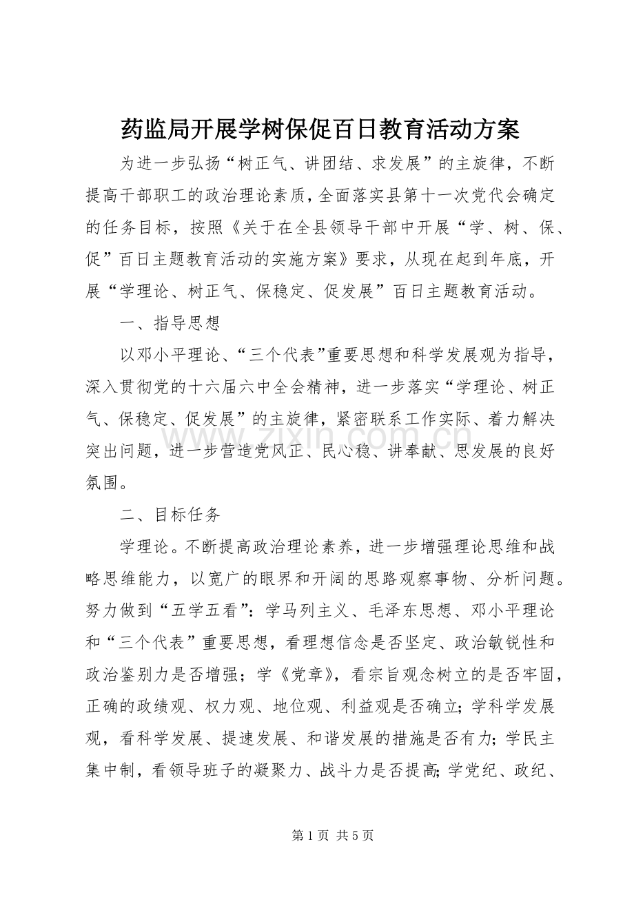 药监局开展学树保促百日教育活动实施方案.docx_第1页