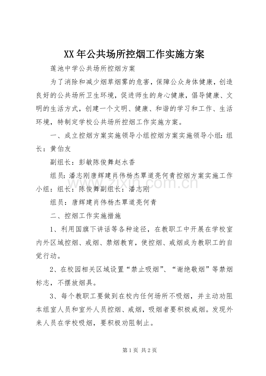 XX年公共场所控烟工作方案 .docx_第1页