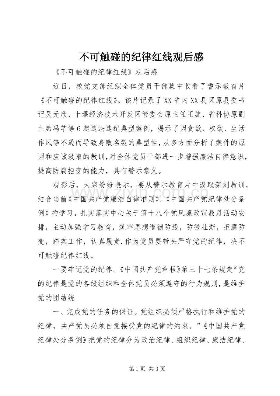不可触碰的纪律红线观后感_1.docx_第1页
