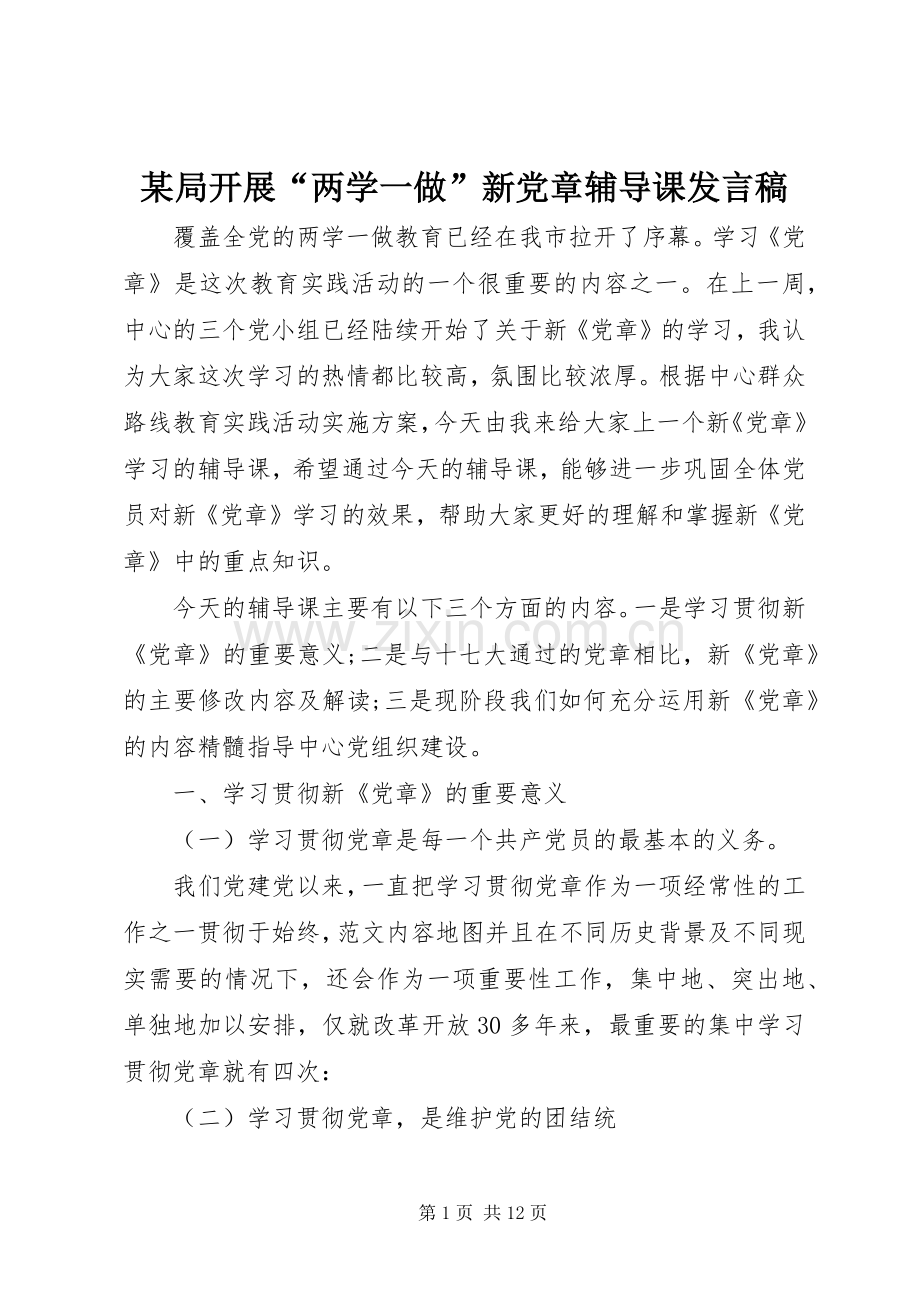 某局开展“两学一做”新党章辅导课发言.docx_第1页