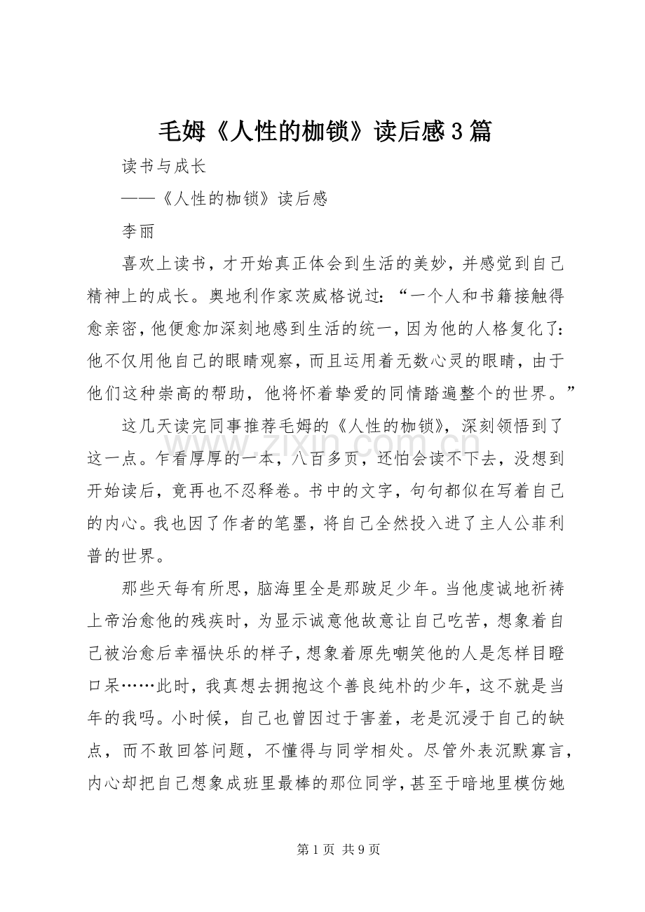 毛姆《人性的枷锁》读后感3篇 .docx_第1页