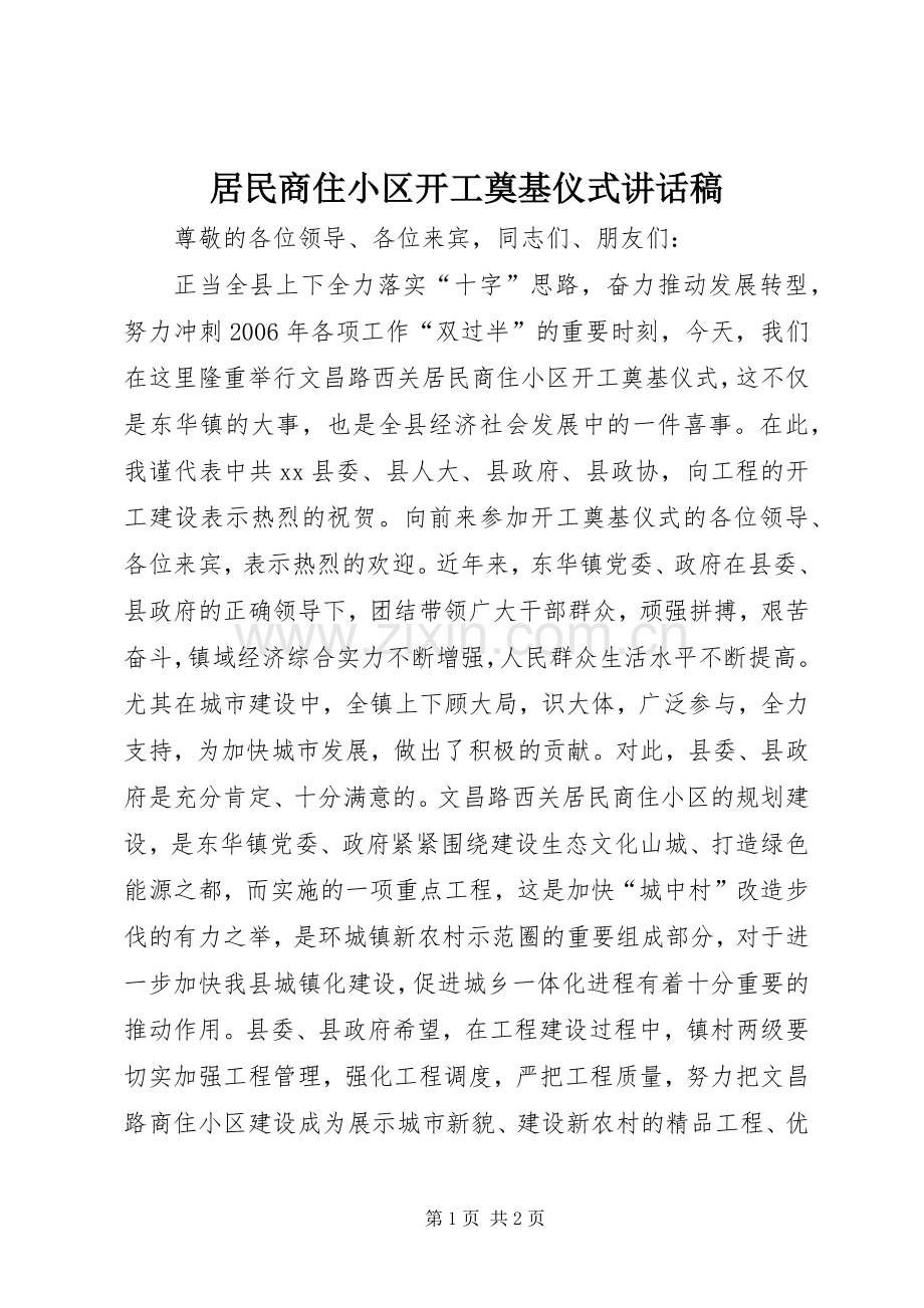 居民商住小区开工奠基仪式讲话稿.docx_第1页