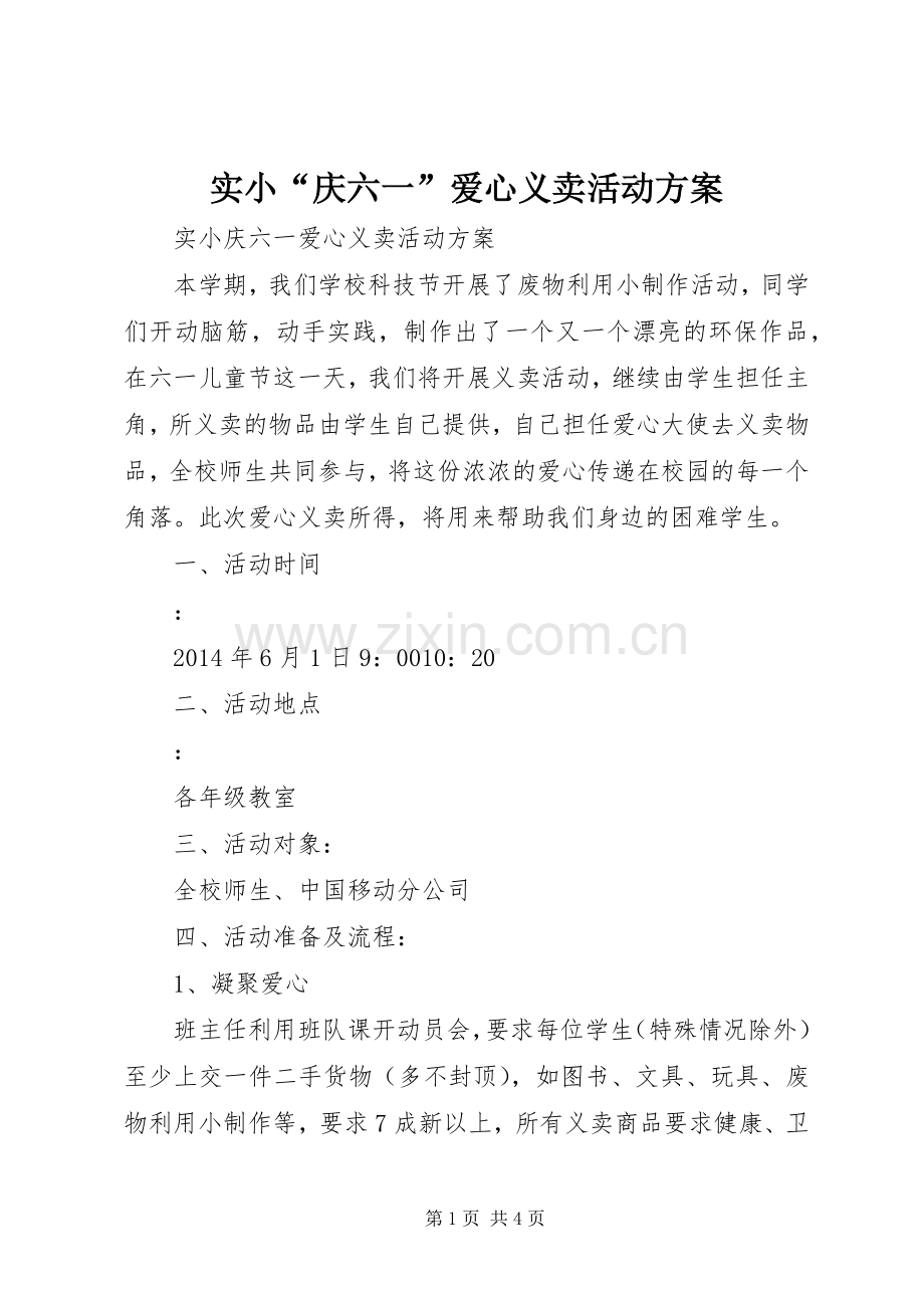实小“庆六一”爱心义卖活动实施方案.docx_第1页
